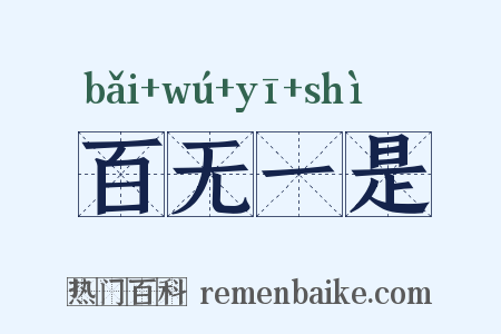百无一是是什么意思的图片